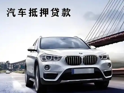 佳木斯车抵贷如何办理押车和不押车?