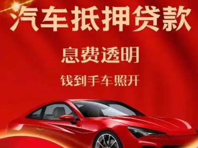 佳木斯良好口碑的汽车抵押贷款公司推荐