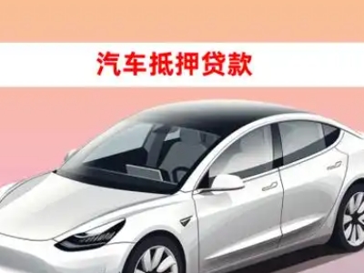 办理佳木斯车辆抵押贷款需要什么条件，优势以及结清手续?