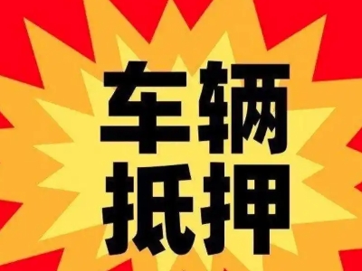 佳木斯汽车抵押贷款利息一般是多少？